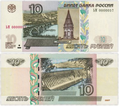 купить 10 рублей 1997 (модификация 2004) красивый низкий номер 0000057 ПРЕСС
