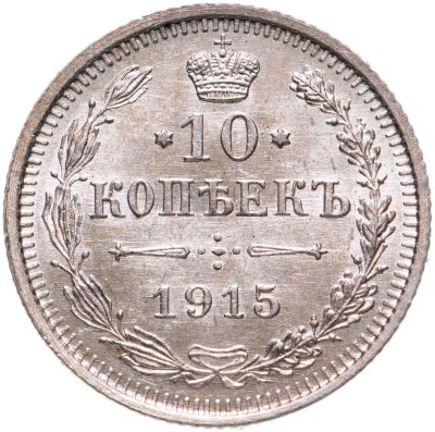 купить 10 копеек 1915 ВС