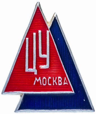 купить Значок СССР 1973 г "Центральный универмаг, Москва", булавка
