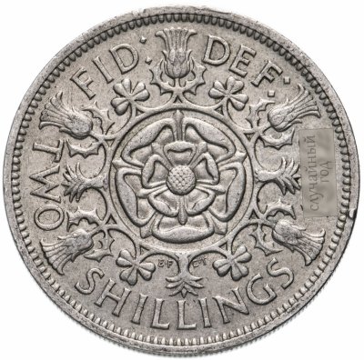 купить Великобритания 2 шиллинга (флорин, shillings) 1954-1970, случайная дата