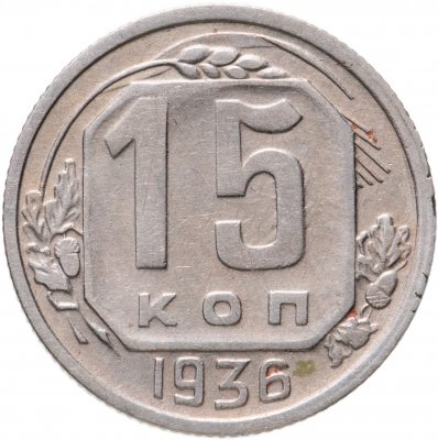 купить 15 копеек 1936