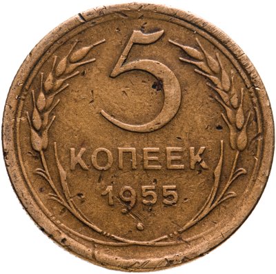купить 5 копеек 1955