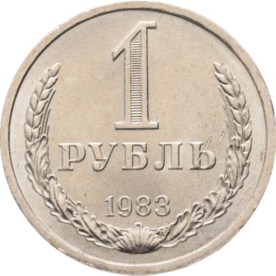 купить 1 рубль 1983