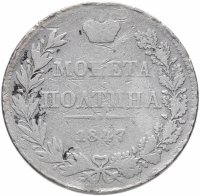 Купить Полтина 1847 MW реверс бант меньше