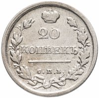 Купить 20 копеек 1823 СПБ-ПД реверс корона широкая