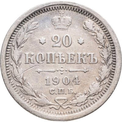 купить 20 копеек 1904 СПБ-АР