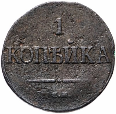 купить 1 копейка 1838 СМ