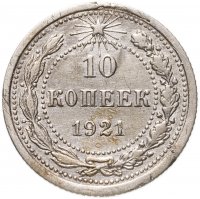 купить 10 копеек 1921