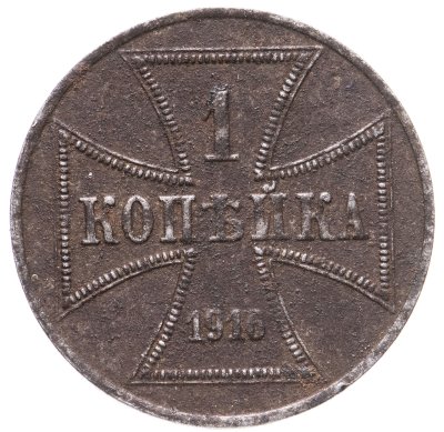 купить 1 копейка 1916 А германская оккупация