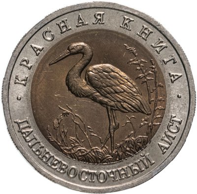 купить 50 рублей 1993 ЛМД дальневосточный аист