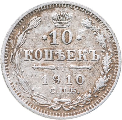 купить 10 копеек 1910 СПБ-ЭБ