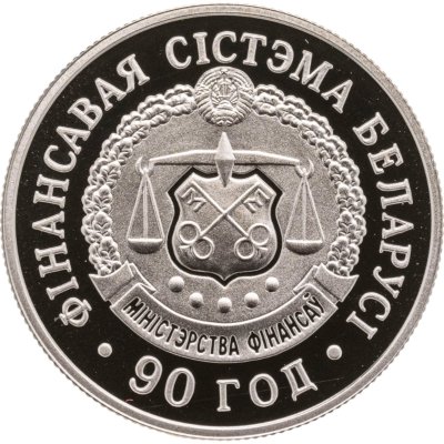 купить Беларусь 1 рубль 2008 90 лет финансовой системе Беларуси