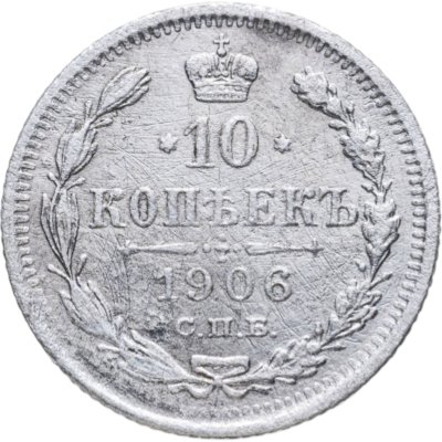 купить 10 копеек 1906 СПБ-ЭБ