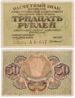 купить 30 рублей 1919 главкомнарбанк Пятаков, кассир Г. де Милло, Пензенская фабрика ГОЗНАК