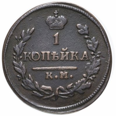 купить 1 копейка 1822 КМ-АМ