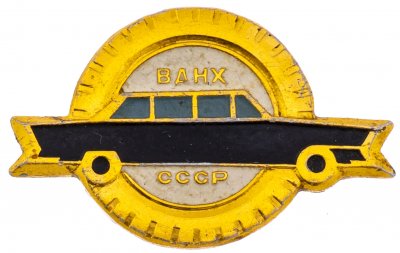 купить Значок СССР," ВДНХ-Авто ", Булавка, ММД
