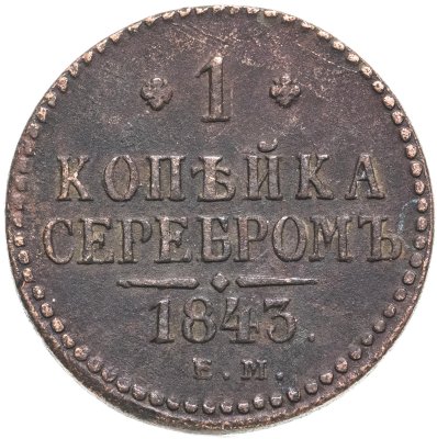 купить 1 копейка 1843 ЕМ