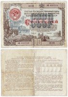 Купить Облигация 100 рублей 1948 Третий государственный заем восстановления и развития народного хозяйства СССР