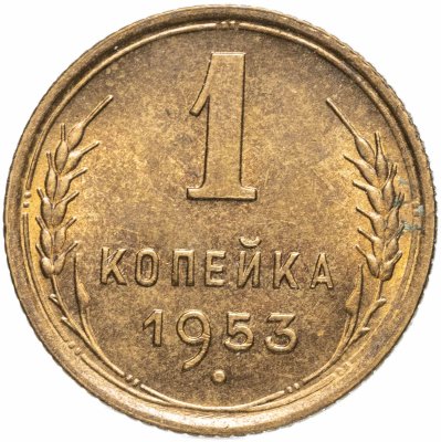 купить 1 копейка 1953