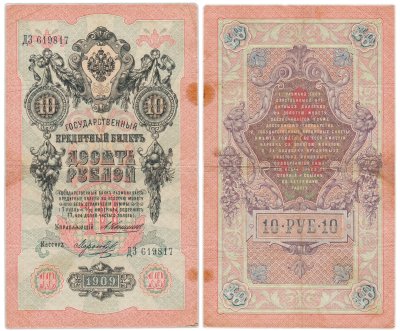 купить 10 рублей 1909 управляющий Коншин, кассир Морозов