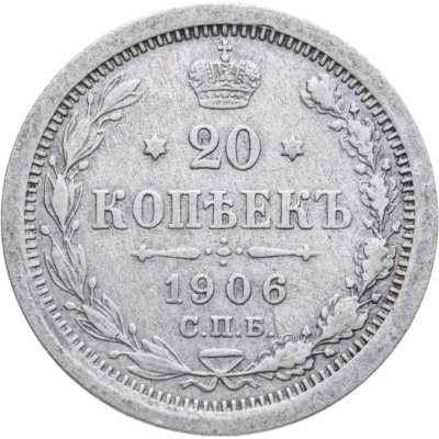 купить 20 копеек 1906 СПБ-ЭБ