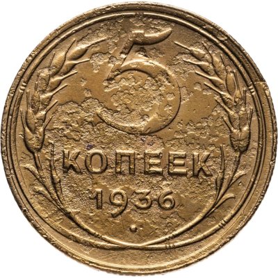 купить 5 копеек 1936
