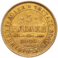 Купить 5 рублей 1846 СПБ-АГ орёл образца 1845