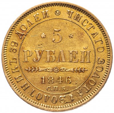 купить 5 рублей 1846 СПБ-АГ орёл образца 1845