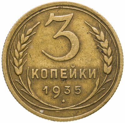 купить 3 копейки 1935 старый тип