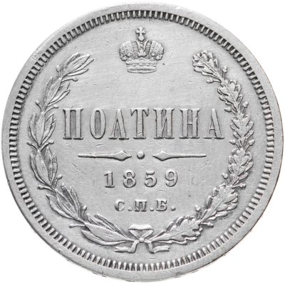 купить полтина 1859 СПБ-ФБ реверс корона меньше