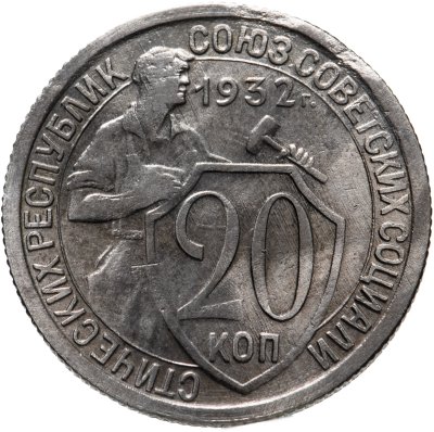 купить 20 копеек 1932