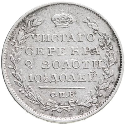 купить полтина 1820 СПБ-ПД