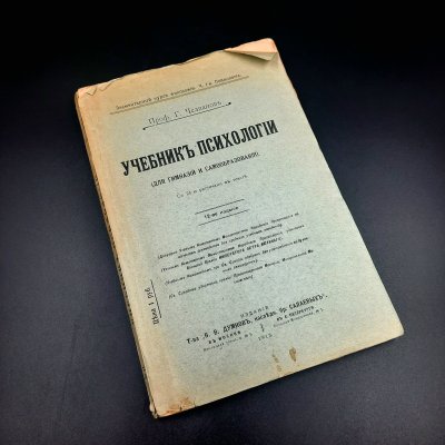 купить Челпанов Г.И. "Учебник психологии" (для гимназий и самообразования), бумага, печать, Российская империя, 1915 г.