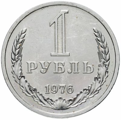 купить 1 рубль 1976