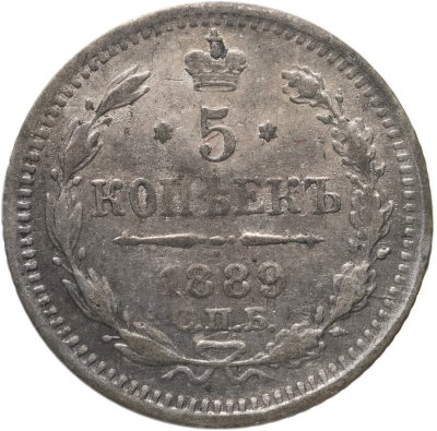 купить 5 копеек 1889 СПБ-АГ