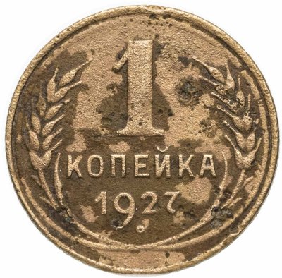 купить 1 копейка 1927