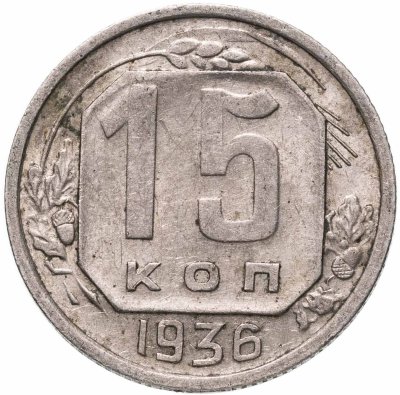 купить 15 копеек 1936