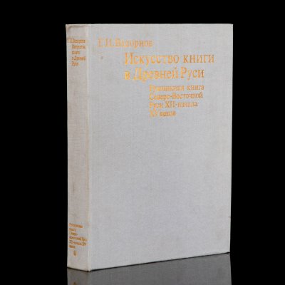купить Книга "Искусство книги в Древней Руси. Рукописная книга Северо-Восточной Руси XII-начала XV веков", Г.И.Вздорнов, бумага, печать, Издательство «Искусство», СССР, 1980 г.