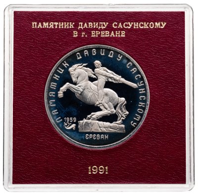 купить 5 рублей 1991 "Памятник Давиду Сасунскому в Ереване", в футляре Госбанка СССР
