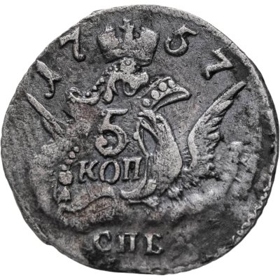 купить 5 копеек 1757 СПБ