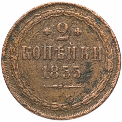 купить 2 копейки 1855 ЕМ Николай I