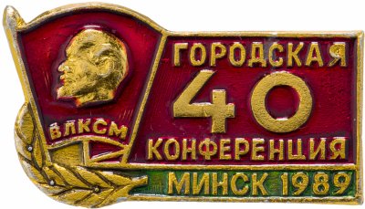 купить Значок 40 Комсомольская Городская Конференция Минск Белорусская ССР 1989 (Разновидность случайная )