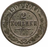 купить 2 копейки 1904 СПБ
