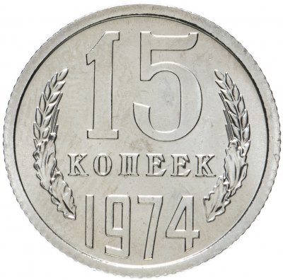купить 15 копеек 1974 штемпельный блеск