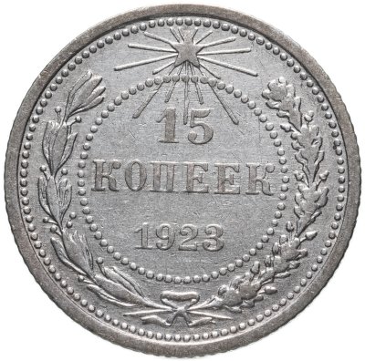 купить 15 копеек 1923