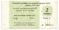 Купить отрезной чек 2 копейки 1974 с якорем