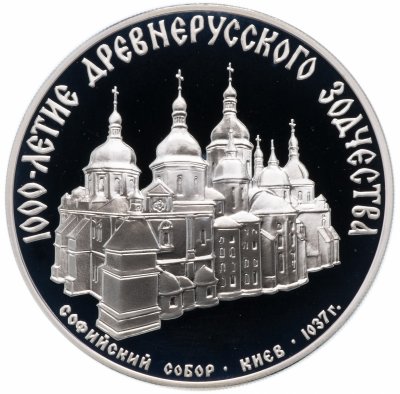 купить 3 рубля 1988 ММД "Софийский собор, Киев, XI в."
