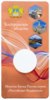 купить Блистер для 10 рублей 2019 "Костромская область (Российская Федерация)"