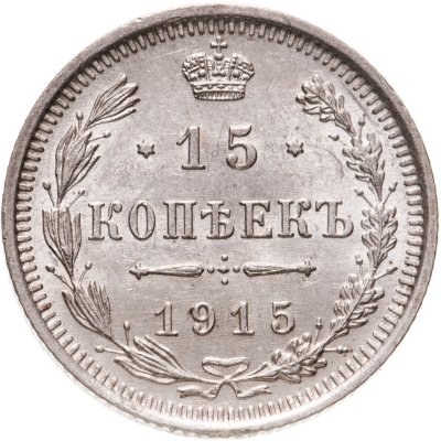 купить 15 копеек 1915 ВС