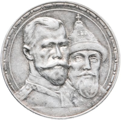 купить 1 рубль 1913 ВС "В память 300-летия дома Романовых"